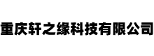重庆轩之缘科技有限公司
